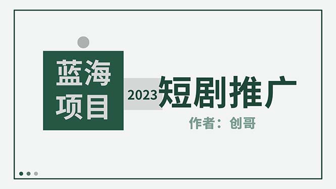 （5432期）短剧CPS训练营，新人必看短剧推广指南【短剧分销授权渠道】