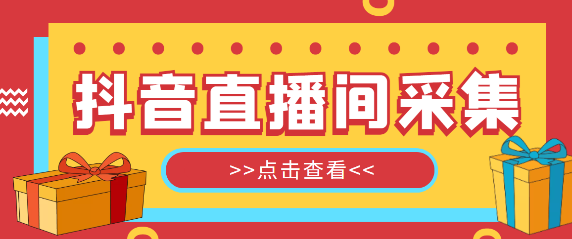 （5431期）抖音直播间获客引流助手，一键采集直播间用户排行榜【软件+教程】