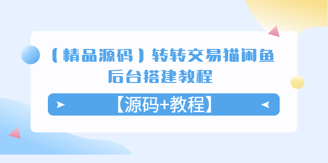 （5430期）【精品源码】转转交易猫闲鱼后台搭建教程【源码+教程】