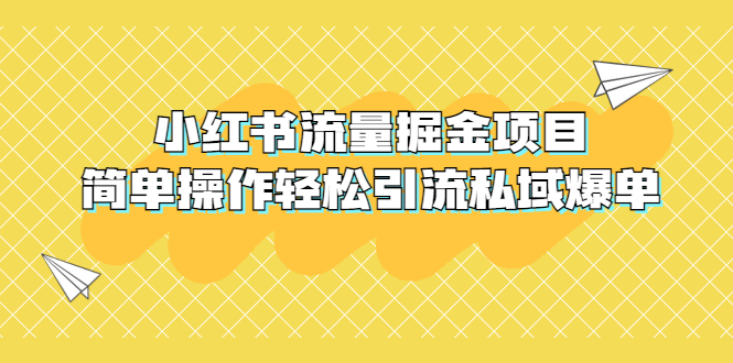 （5451期）外面收费398小红书流量掘金项目，简单操作轻松引流私域爆单