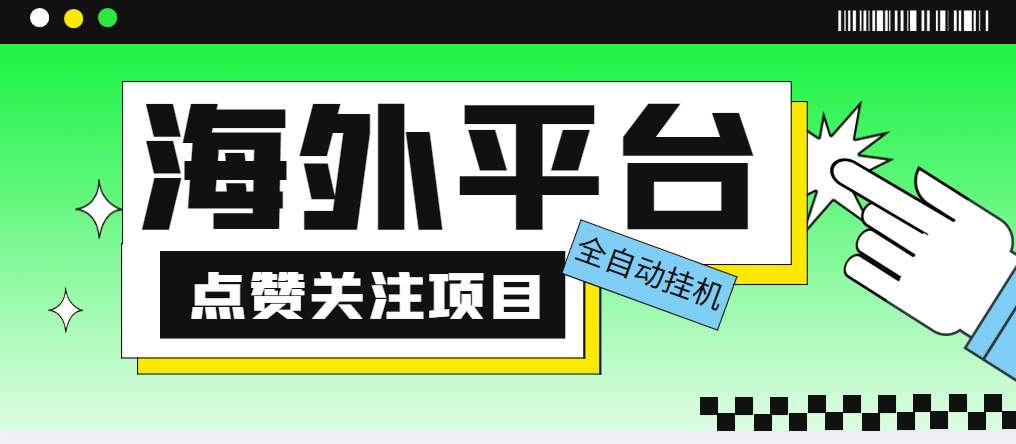 （5436期）外面收费1988海外平台点赞关注全自动挂机项目 单机一天30美金【脚本+教程】