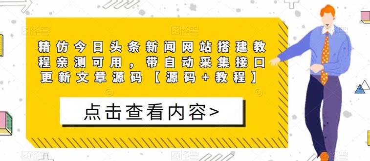 （5469期）精仿今日头条新闻网搭建教程亲测可用 带自动采集接口更新文章【源码+教程】