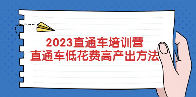 （5462期）2023直通车培训营：直通车低花费-高产出的方法公布！