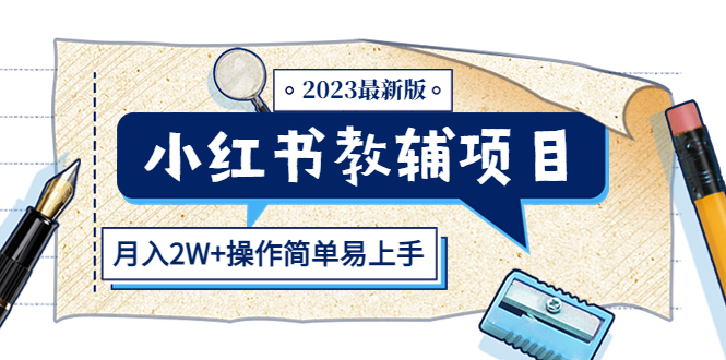 （5515期）小红书教辅项目2023最新版：收益上限高（月入2W+操作简单易上手）