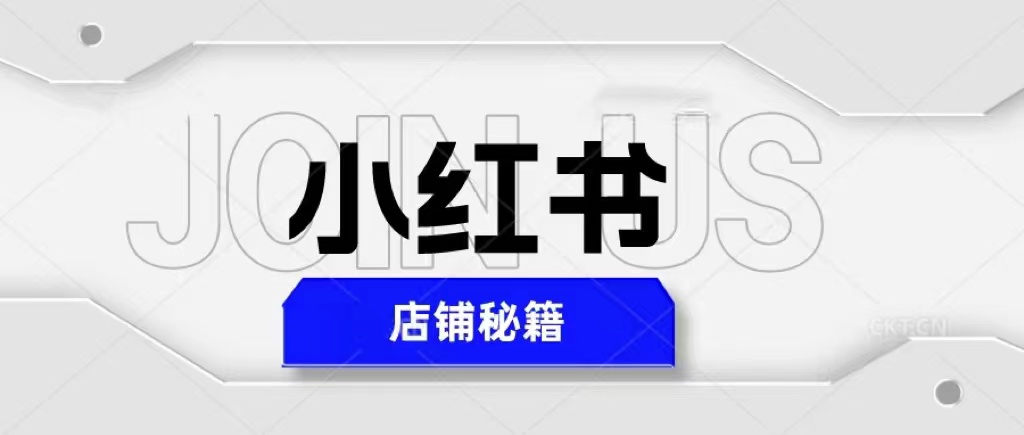 （5545期）小红书店铺秘籍，最简单教学，最快速爆单，日入1000+