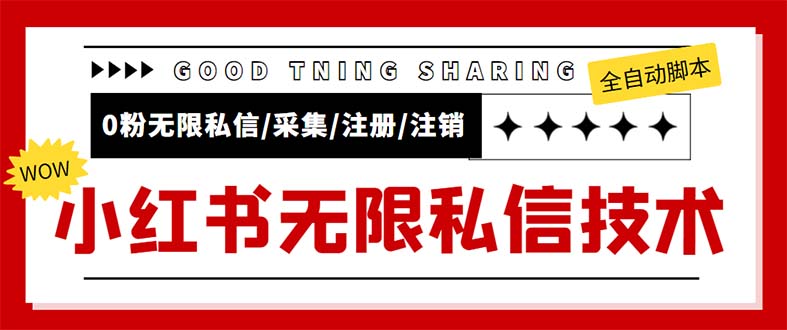 （5562期）外面收费9800小红书0粉无限私信引流技术 全自动引流解放双手【视频+脚本】