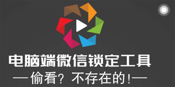 （5617期）电脑端微信锁定工具！偷看？不存在的！