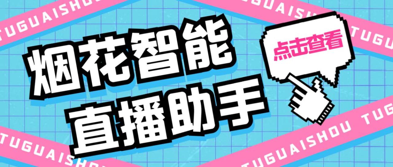 （5637期）外面收费688烟花智能直播助手 直播带货必备爆单工具【永久脚本+详细教程】