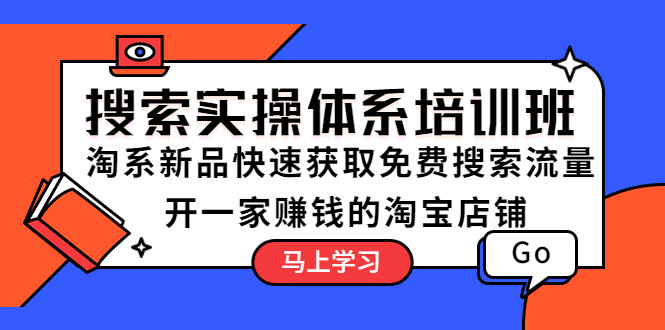 （5658期）搜索实操体系培训班：淘系新品快速获取免费搜索流量  开一家赚钱的淘宝店铺