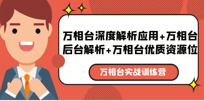 （5725期）万相台实战训练课：万相台深度解析应用+万相台后台解析+万相台优质资源位