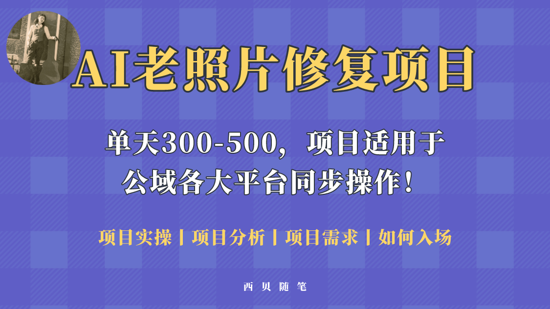 （5721期）人人都能做的AI老照片修复项目，0成本0基础即可轻松上手，祝你快速变现！