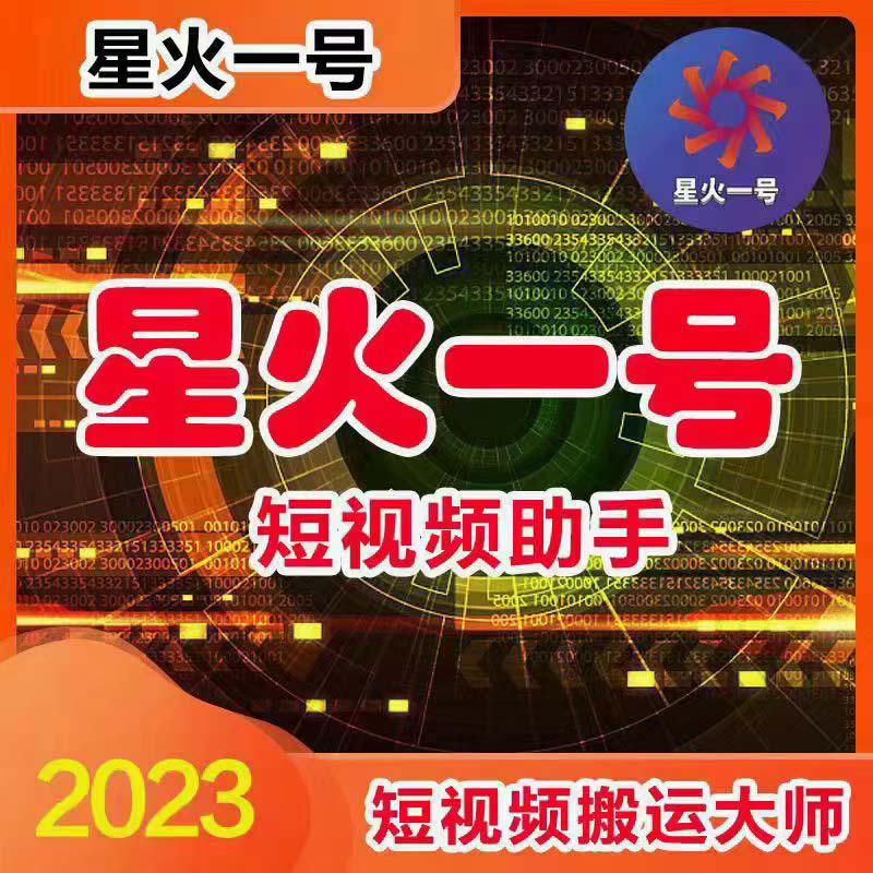 （5734期）星火一号，可一键草稿替换可直接内录，抖音用户的搬运神器【脚本+教程】