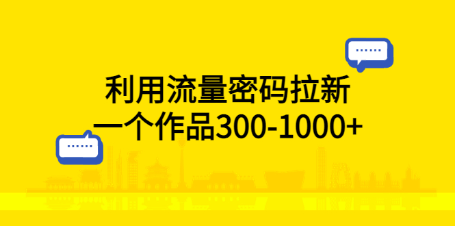 （5769期）利用流量密码拉新，一个作品300-1000+