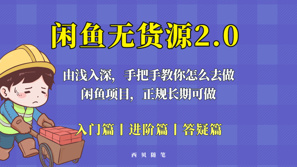 （5791期）闲鱼无货源最新玩法，从入门到精通，由浅入深教你怎么去做！