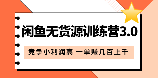 （5828期）闲鱼无货源训练营3.0：竞争小利润高 一单赚几百上千（教程+手册）第3次更新