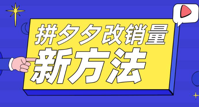 （5846期）拼多多改销量新方法+卡高投产比操作方法+测图方法等