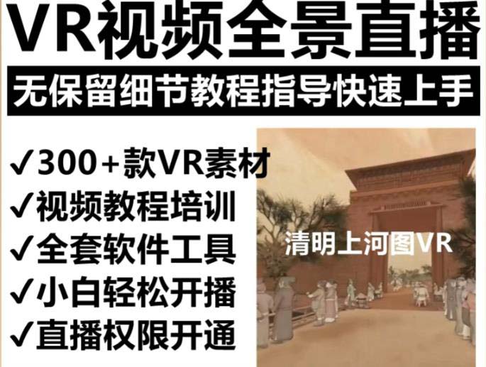 （5909期）抖音最火的VR全景视频直播  清明上河图直播间搭建(素材+教程+直播权限开通)