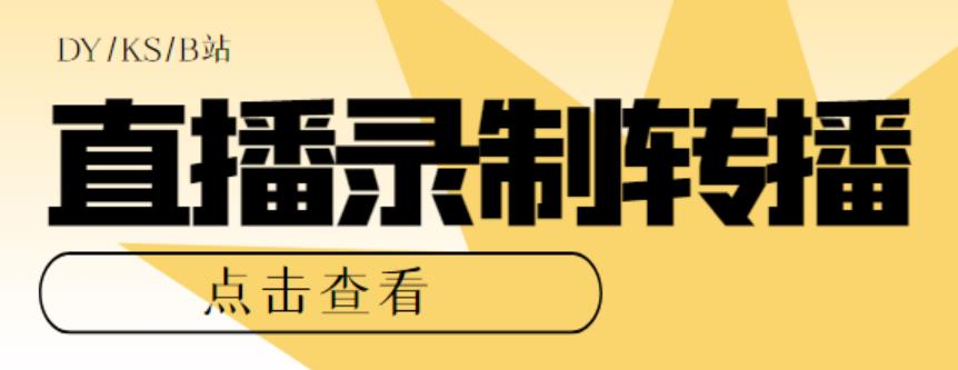 （5907期）最新电脑版抖音/快手/B站直播源获取+直播间实时录制+直播转播【软件+教程】