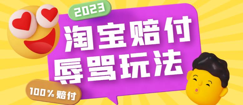 （5928期）最新淘宝辱骂赔FU玩法，利用工具简单操作一单赔FU300元【仅揭秘】