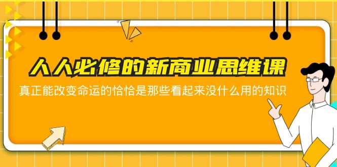 （5915期）人人必修-新商业思维课 真正改变命运的恰恰是那些看起来没什么用的知识