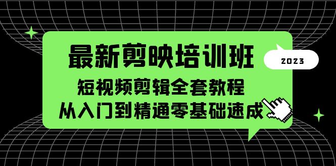 （5953期）最新剪映培训班，短视频剪辑全套教程，从入门到精通零基础速成