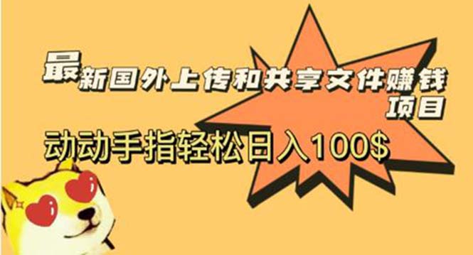 （5993期）最新国外共享赚钱项目，动动手指轻松日入100$