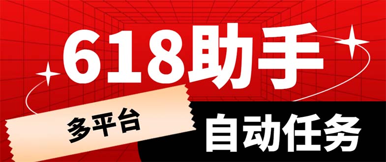 （6023期）多平台618任务助手，支持京东，淘宝，快手等软件内的17个活动的68个任务