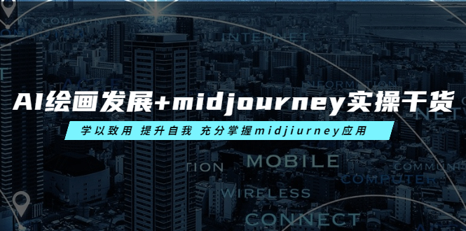 （6059期）AI绘画发展+midjourney实操干货 学以致用 提升自我 充分掌握midjiurney应用