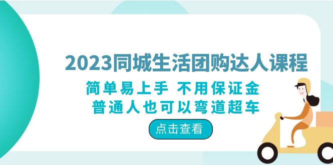 （6150期）2023同城生活团购-达人课程，简单易上手 不用保证金 普通人也可以弯道超车