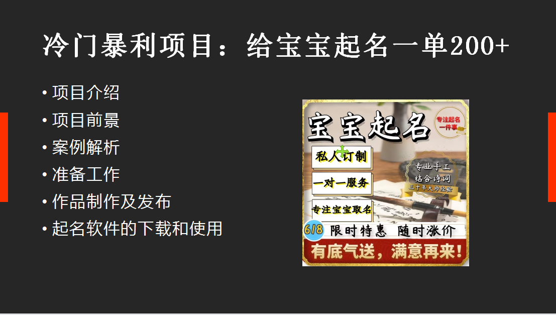 （6190期）【新课】冷门暴利项目：给宝宝起名（一单200+）内附教程+工具