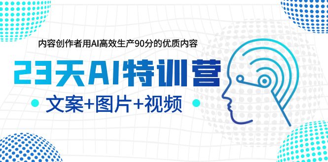 （6213期）23天AI创作特训营，如何利用AI高效生产90分的优质内容（更新）