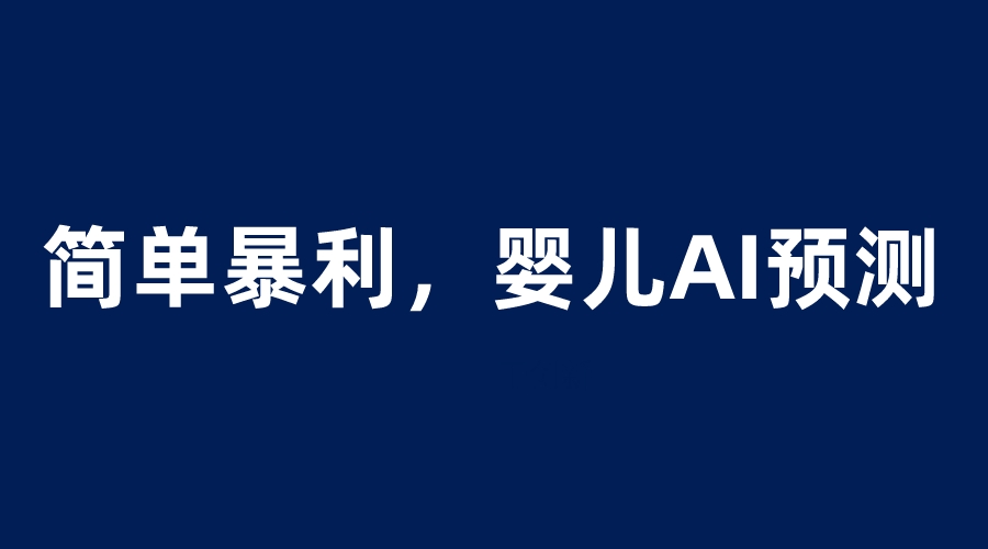 （6204期）婴儿思维彩超AI项目，一单199暴利简单，一天保守1000＋