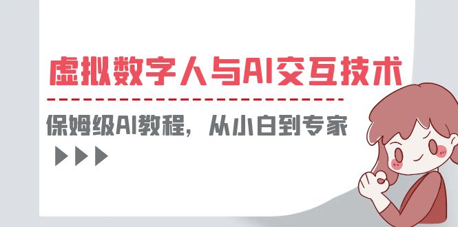 （6202期）一套教程讲清虚拟数字人与AI交互，保姆级AI教程，从小白到专家