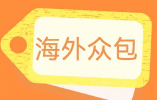 （6273期）外面收费1588的全自动海外众包项目，号称日赚500+【永久脚本+详细教程】