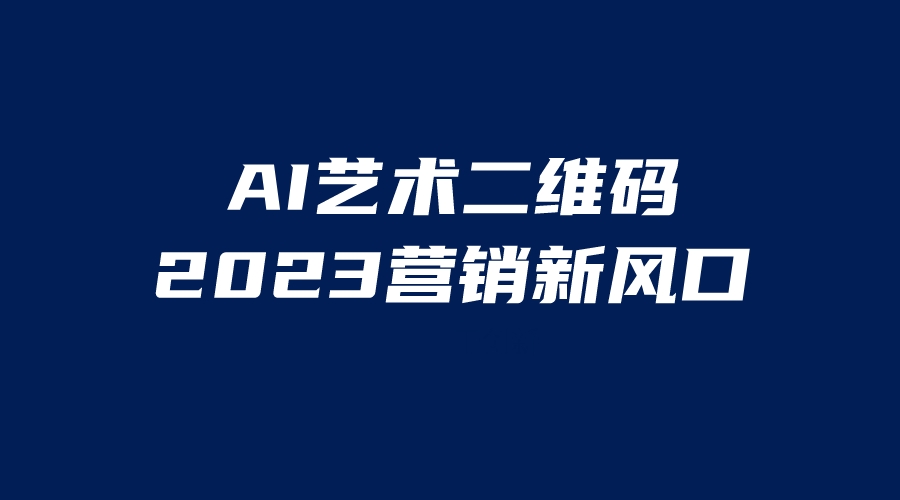 （6291期）AI二维码美化项目，营销新风口，亲测一天1000＋，小白可做