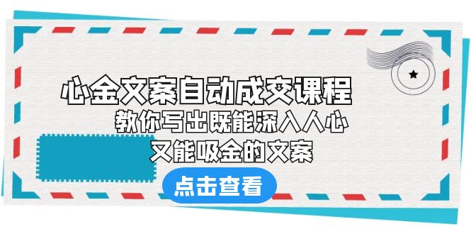 （6292期）《心金文案自动成交课程》 教你写出既能深入人心、又能吸金的文案