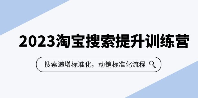 （6287期）2023淘宝搜索-提升训练营，搜索-递增标准化，动销标准化流程（7节课）