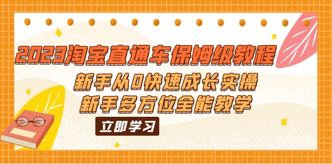 （6286期）2023淘宝直通车保姆级教程：新手从0快速成长实操，新手多方位全能教学