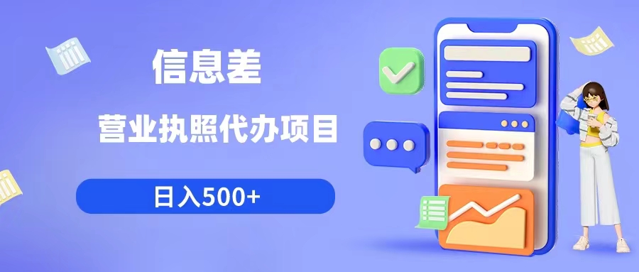 （6313期）利用信息差营业执照代办项目日入500+