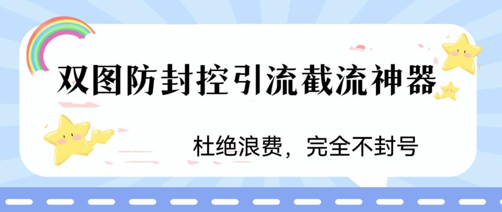 （6329期）火爆双图防封控引流截流神器，最近非常好用的短视频截流方法