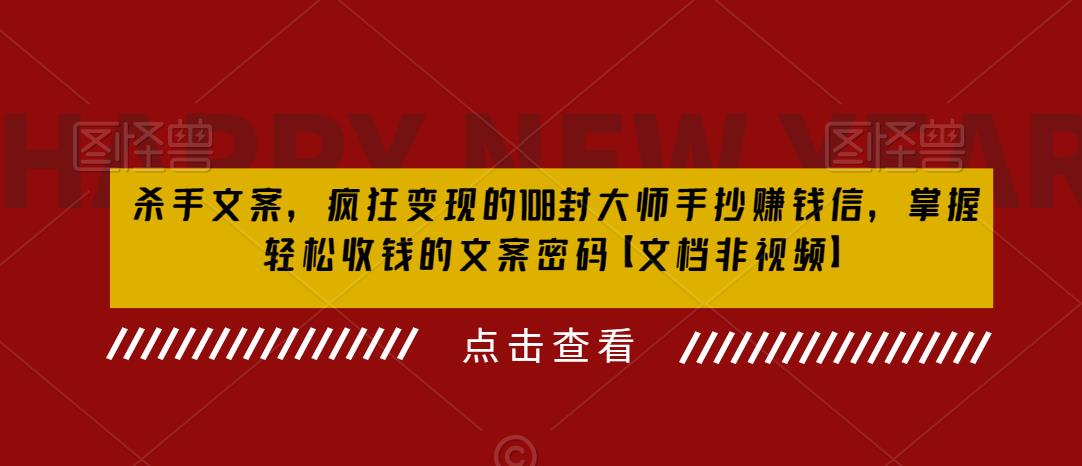 （6378期）杀手 文案 疯狂变现 108封大师手抄赚钱信，掌握月入百万的文案密码