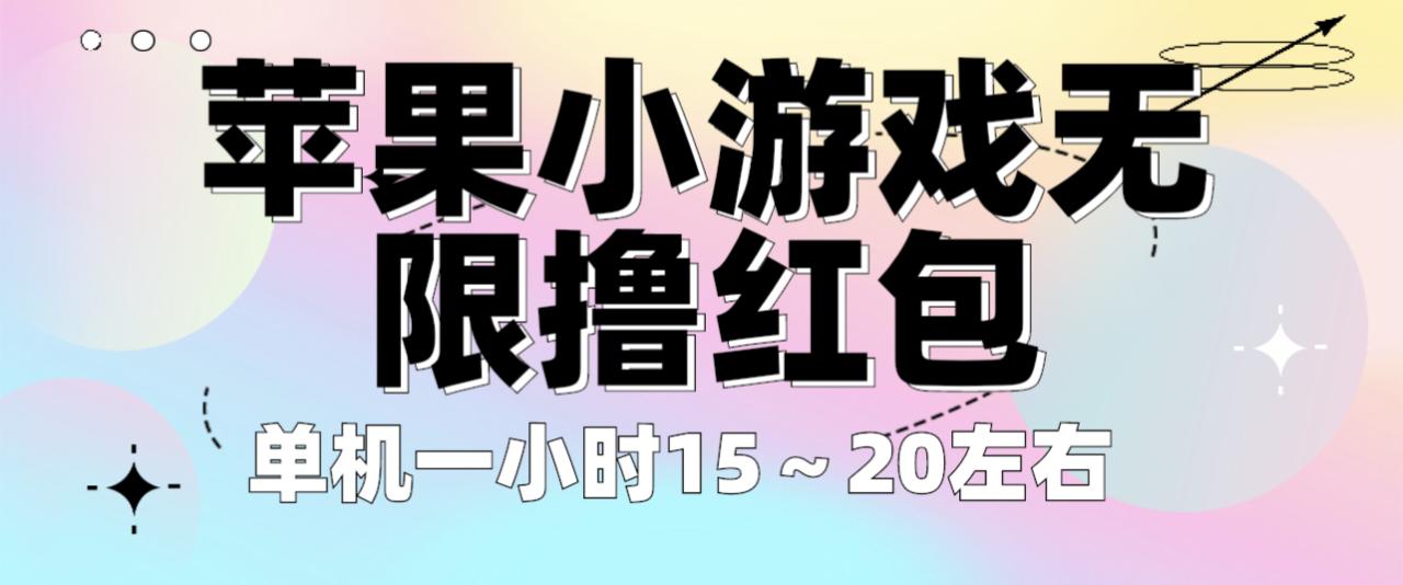 （6373期）苹果小游戏无限撸红包 单机一小时15～20左右 全程不用看广告！