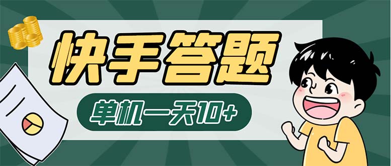 （6394期）K手答题项目，单号每天8+，部分手机无入口，请确认后再下单【软件+教程】