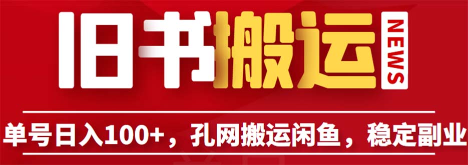 （6429期）单号日入100+，孔夫子旧书网搬运闲鱼，长期靠谱副业项目（教程+软件）