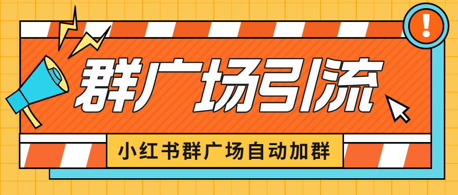 （6421期）小红书在群广场加群 小号可批量操作 可进行引流私域（软件+教程）