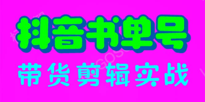 （6455期）抖音书单号带货剪辑实战：手把手带你 起号 涨粉 剪辑 卖货 变现（46节）