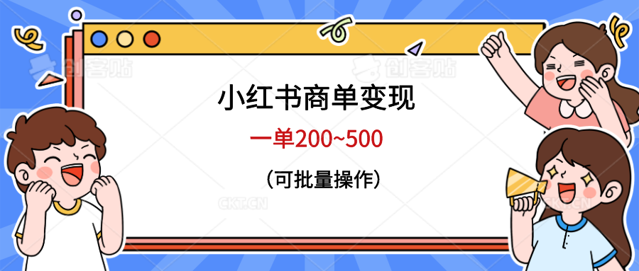 （6493期）小红书商单变现，一单200~500，可批量操作