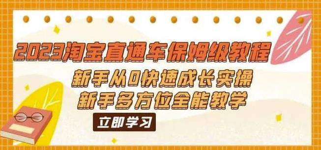 （6484期）2023淘宝直通车保姆级教程：新手从0快速成长实操，新手多方位全能教学