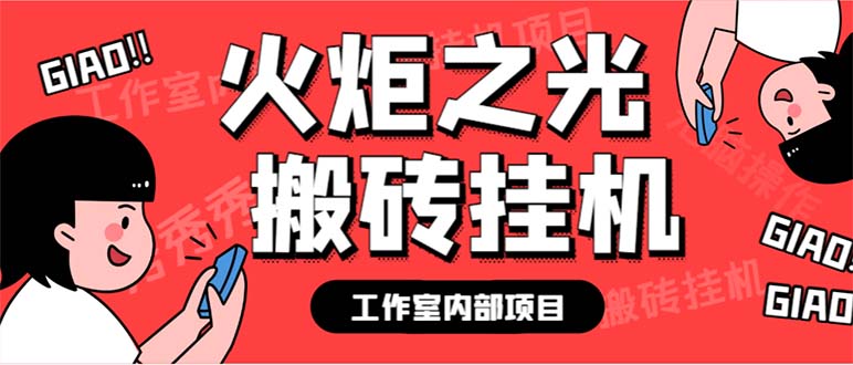 （6552期）最新工作室内部火炬之光搬砖全自动挂机打金项目，单窗口日收益10-20+