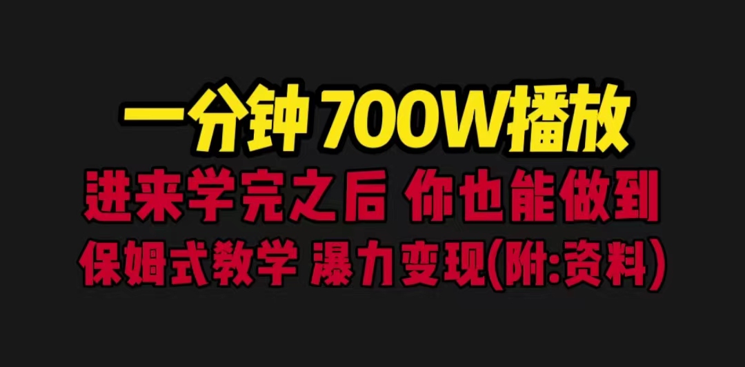 （6538期）一分钟700W播放 进来学完 你也能做到 保姆式教学 暴力变现（教程+83G素材）